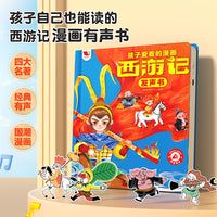 孩子爱看的漫画西游记发声书 经典漫画亲子互动点读书
