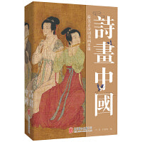 诗画中国 : 最美古诗词书画日课（每天一首古诗词，腹有诗书气自华）