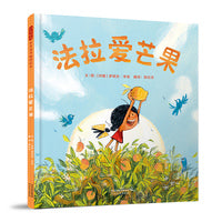 法拉爱芒果——非常甜美的关于芒果的故事 温妮老师推荐！