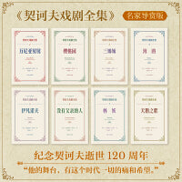 契诃夫戏剧全集（名家导赏版）套装八册