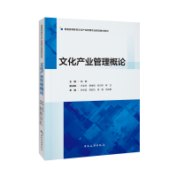 普通高等教育文化产业管理专业精品教材系列--文化产业管理概论