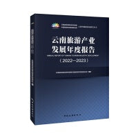 云南旅游产业发展年度报告（2022-2023）