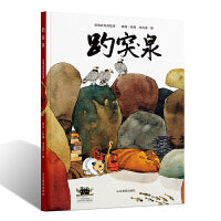 《趵突泉》2024百班千人暑期书目小学生1年级名师推荐全新正版现货速发