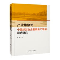 产业集聚对中国旅游业全要素生产率的影响研究