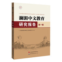 澜湄中文教育研究报告（第一辑）