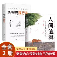 【2册】人间值得+断舍离 中国人生活哲学画册写给当代人哲思录国风抚人生烟火气治好的人生不慌不忙治愈心灵生活中的哲学 成长励志书认知觉醒停止精神内耗励志高情商哲学正能量缓解压力修心养性职场情感心灵
