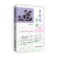 乡村的声音 乡村散文集 曹向荣