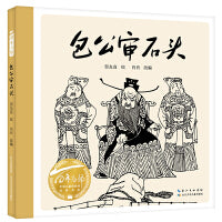 《包公审石头》2024百班千人暑期书目学前大班名师推荐全新正版现货速发