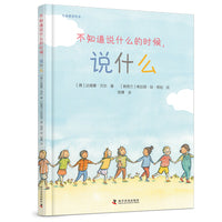 《不知道说什么的时候，说什么》2024百班千人暑期书目学前大班名师推荐全新正版现货速发