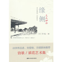缘侧：汉、日（诗人华纯专门撰写的一部现代诗集）