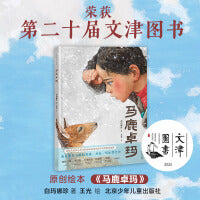 《马鹿卓玛》2024百班千人暑期书目学前大班名师推荐全新正版现货速发