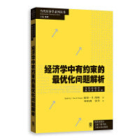 经济学中有约束的最优化问题解析（当代经济学系列丛书）
