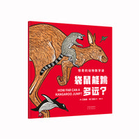 袋鼠能跳多远？