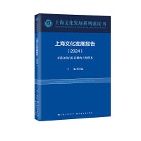 上海文化发展报告.2024:打造文化自信自强的上海样本