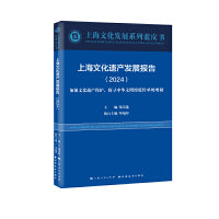 上海文化遗产发展报告.2024:加强文化遗产保护，探寻中华文明绵延传承的奥秘