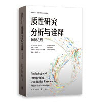 质性研究分析与诠释：访谈之后