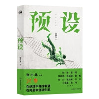 预设