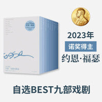 有人将至：约恩·福瑟戏剧选（全九册）诺奖得主约恩·福瑟自选集。约恩·福瑟指定中文译者邹鲁路担纲翻译。