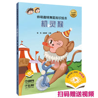 帅萌趣味舞蹈知识绘本·机灵猴 扫码赠送视频 少儿舞蹈音乐绘本 胡伟、武魏峰主编