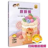 帅萌趣味舞蹈知识绘本·胖胖熊 扫码赠送视频 少儿舞蹈音乐绘本 胡伟 武巍峰主编