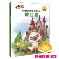 帅萌趣味舞蹈知识绘本·波比猫 扫码赠送视频 少儿舞蹈音乐绘本 胡伟、武巍峰主编