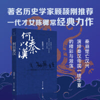 何以秦汉（著名历史学家顾颉刚推荐！秦崩楚亡汉兴，演绎秦汉帝国一统华夏的精彩与激荡！）