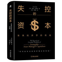 失控的资本：发条经济学的终结  [美] 汤迟·厄泽利