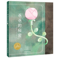 爸爸的秘密幸福的种子绘本系列海豚绘本花园3-6岁儿童睡前绘本