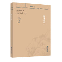 林纾集：冰雪因缘