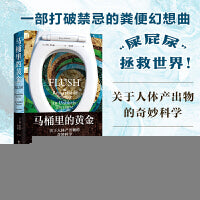 马桶里的黄金：关于人体产出物的奇妙科学