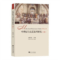 中世纪与文艺复兴研究（十）