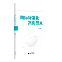 国际标准化案例研究