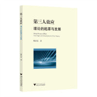 第三人效应：理论的起源与发展