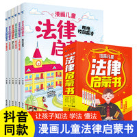 漫画儿童法律启蒙书全套共6册 小学生法律启蒙漫画版书籍儿童心理学青少年法律常识普及
