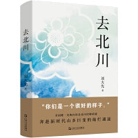 去北川（一个很好的样子。“云朵上的民族”羌族自治县北川地震后涅槃重建的壮丽篇章）