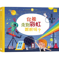 小小科学家图书馆：你能走到彩虹跟前吗？