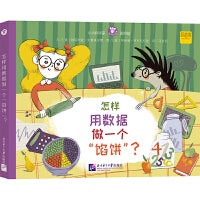 小小科学家图书馆：怎样用数据做一个“馅饼”？