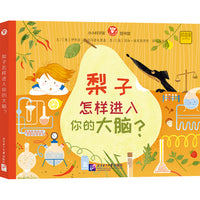 小小科学家图书馆：梨子怎样进入你的大脑？
