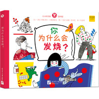 小小科学家图书馆：你为什么会发烧？