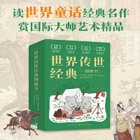 世界传世经典图画书·第1辑（12册）