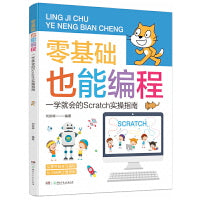 零基础也能编程：一学就会的Scratch实操指南