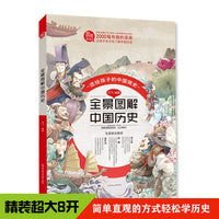 全景图解中国历史