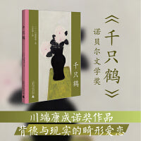 千只鹤  川端康成诺奖代表作 两代人的求不得 茶道里的美与悲 双面绣式全新精译 收录作家年谱