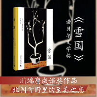 雪国  川端康成诺奖代表作 双面绣式全新精译 收录作家年谱 美丽与哀愁共生 徒劳 洁净与悲哀
