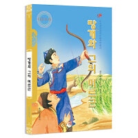 莽盖和它的莫日根（朝）——美德中国原创儿童文学丛书