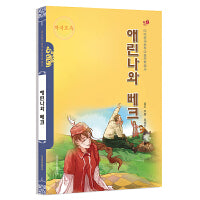 艾琳娜与别克（朝）——美德中国原创儿童文学丛书