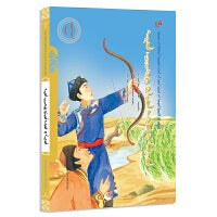 莽盖和它的莫日根（蒙）——美德中国原创儿童文学丛书
