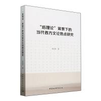 “后理论”背景下的当代西方文论热点研究
