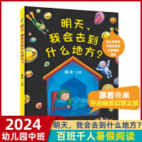 《明天，我会去到什么地方》2024百班千人暑期书目学前中班名师推荐全新正版现货速发