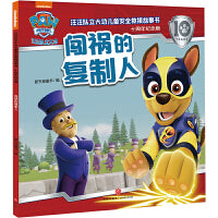 汪汪队立大功儿童安全救援故事书：十周年纪念版 闯祸的复制人